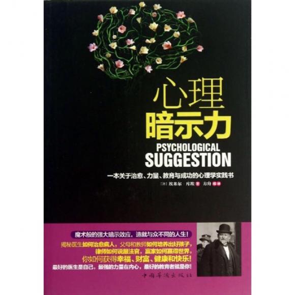 【埃米尔·库埃】心理暗示力1(推荐序)