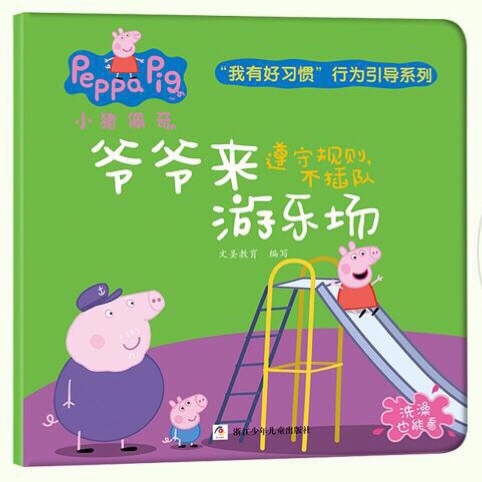 小猪佩奇"我有好习惯"爷爷来游乐场