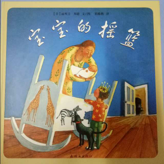 卡蒙加幼教集团禹都花园笑笑老师分享故事《宝宝的摇篮》