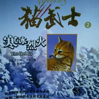 猫武士―寒冰烈火7