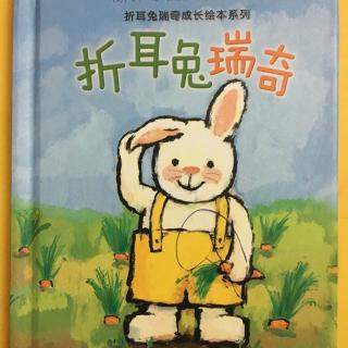 折耳兔瑞奇成长绘本系列《折耳兔瑞奇》