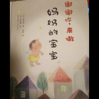 谢谢你，来做妈妈的宝宝！