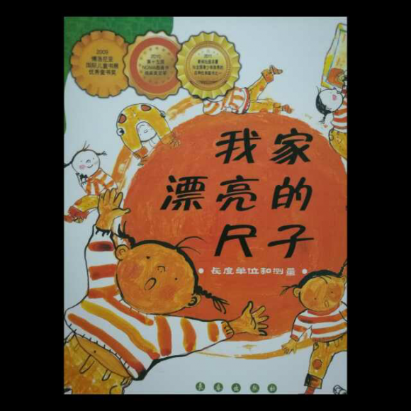 20170904《我家漂亮的尺子》