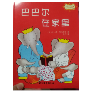 巴巴尔在家里