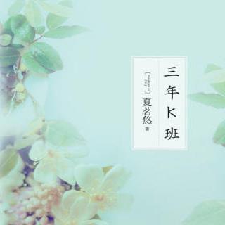 【哄睡】三年K班·（第一章）