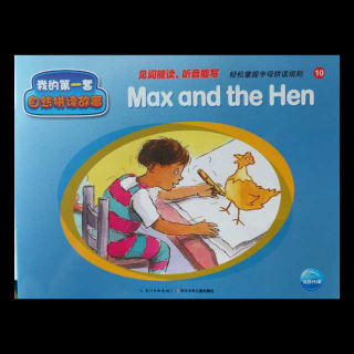 复习10. Max and the Hen