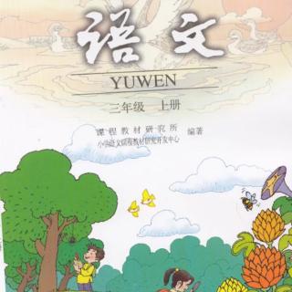 语文三年级上册《1.我们的民族小学》朗读者：小美