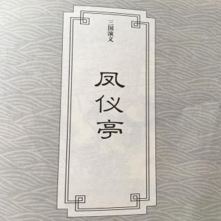 《三国演义》第八回 凤仪亭