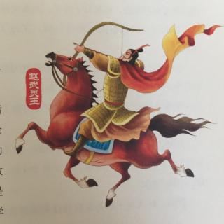 中华上下五千年37-赵武灵王胡服骑射