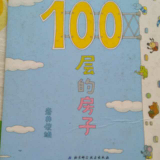 讲给宝宝听的故事3——100层的房子（岩井俊雄）