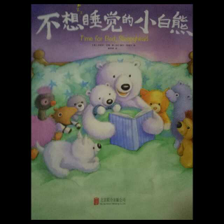 【故事379】《不想睡觉的小白熊》