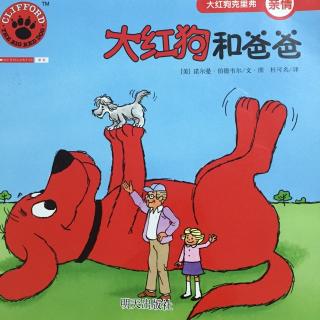 故事576：大红狗和爸爸