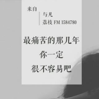 最痛苦的那几年，你一定很不容易吧（主播：与凡）