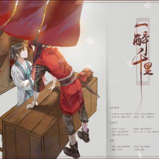 古风原创耽美广播剧《一醉千里》全一期