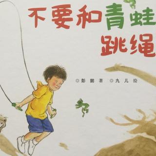 不要和青蛙跳绳