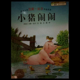 小猪闹闹