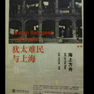 《犹太难民与上海》犹太人生意经 重信誉亲情轻