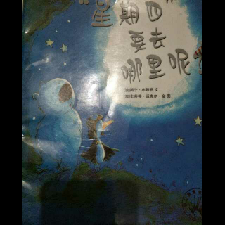 故事分享56《“星期四，要去哪里呢?”》