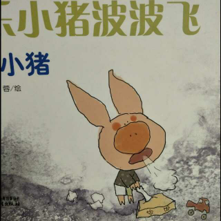 《快乐小猪波波飞》之《咳嗽小猪》作者:高洪波