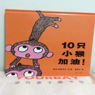 曹老师读绘本|《10只小猴，加油！》