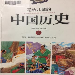 写给儿童的中国历史4.2火牛阵