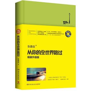 7、从你的全世界路过-我希望有个如你一般的人