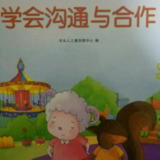 我在幼儿园学会沟通与合作