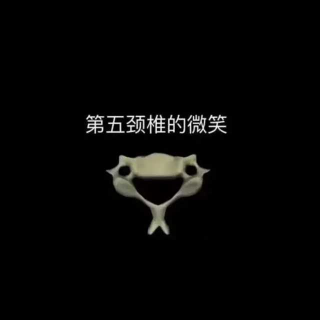 第五颈椎的微笑图片图片