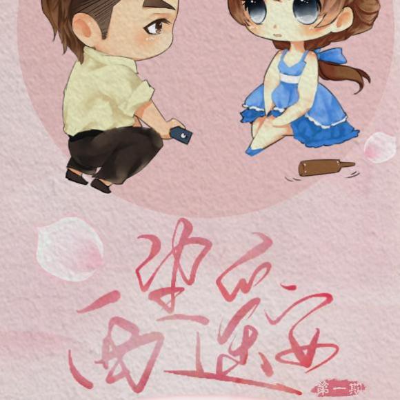 温馨向现代bg广播剧《西望遥安》第一期