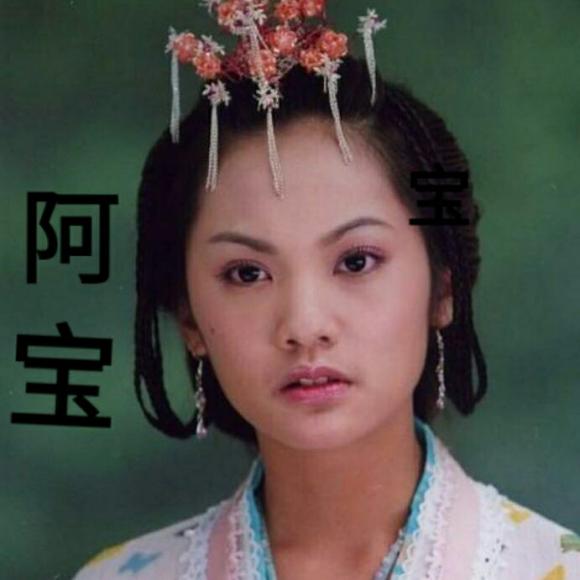 (古仔)聊斋之阿宝(预告)