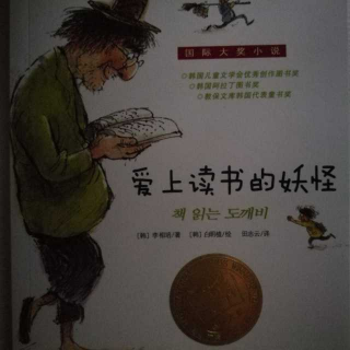 《爱上读书的妖怪》第四章