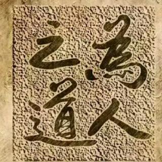 为人之道