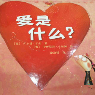 爱❤是什么❓