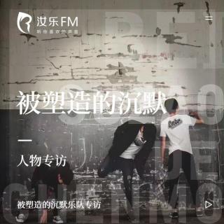 汝乐|被塑造的沉默乐队专访