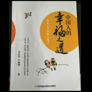 04、向孟子学习积极心理学——每个人都可以做一个好人！