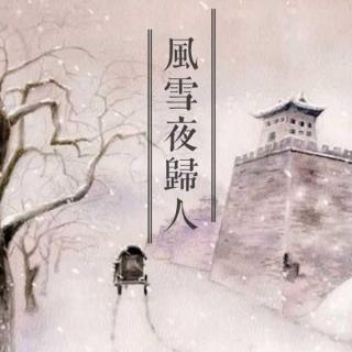 【栖音出品】全一期原创古风广播剧【风雪夜归人】