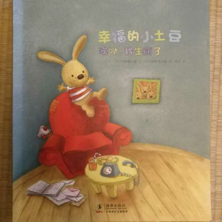 幸福的小土豆-哎呦，我生病了