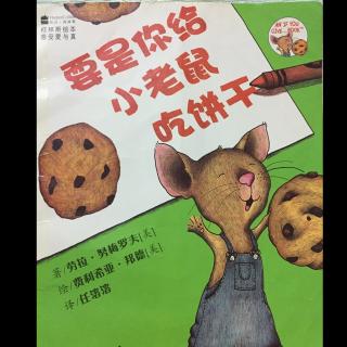 绘本故事——《要是你给小老鼠吃饼干》