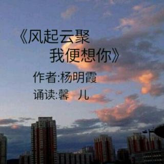 《风气云聚，我便想你》杨明霞