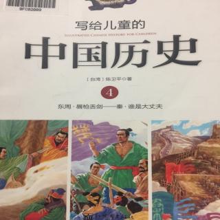 写给儿童的中国历史4.3出外靠朋友