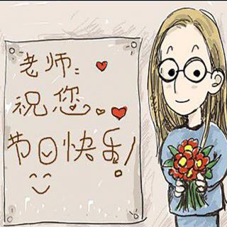 为你读诗:每一位可敬可爱的老师,教师节快乐!