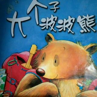 故事分享57《大个子波波熊🐻》