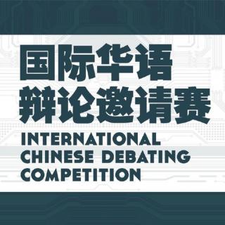 复赛3 新加坡国立大学VS武汉大学 美国应该-不应该在民间实施禁枪