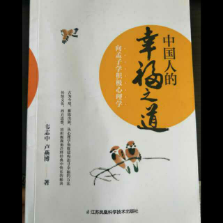 03、向孟子学习积极心理学——仁爱的心能战胜一切！