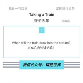 【旅行英语】乘坐火车·D365：When will the train draw into the station?