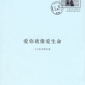 《请你不要吃我，我给你唱一支好听的歌》作者：王小波