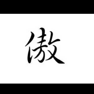 有才的人全败给“傲”，平庸的人皆输在“懒”