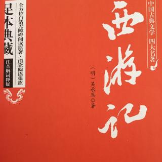 《西游记》第三、第四回