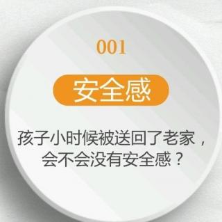 010 【安全感】孩子小时候被送回了老家，会不会没有安全感？