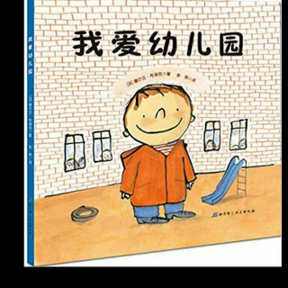 果果老师讲故事《我爱幼儿园》